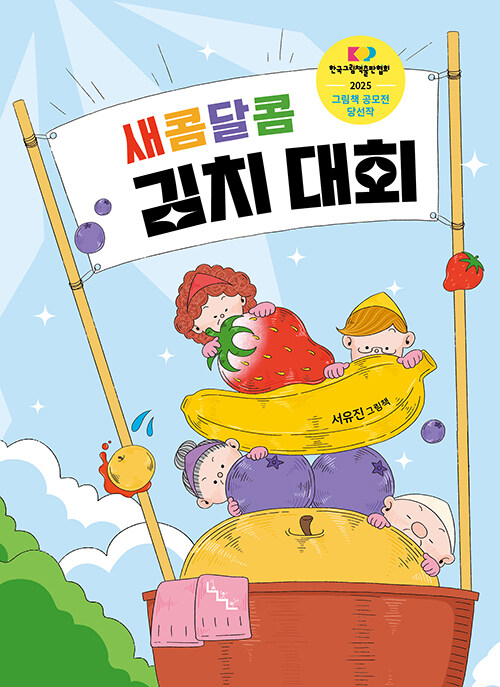 새콤달콤 김치 대회 표지