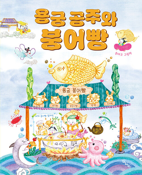 용궁 공주와 붕어빵 표지