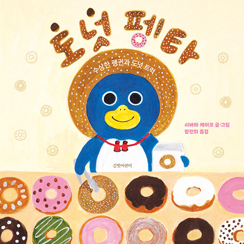 도넛 펭타 표지