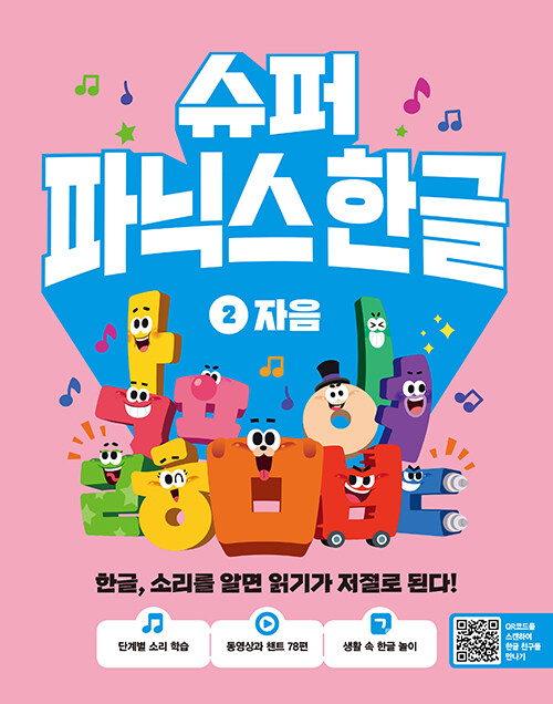 슈퍼 파닉스 한글 2권 표지