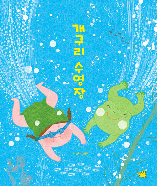 개구리 수영장 표지