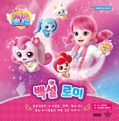 (알쏭달쏭 캐치! 티니핑) 백설 로미 표지