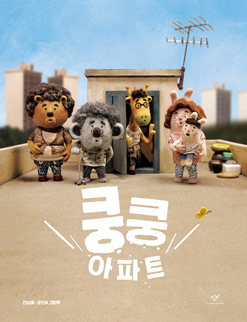 쿵쿵 아파트 표지