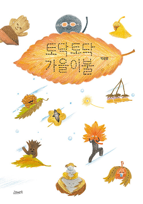 토닥토닥 가을이불 표지