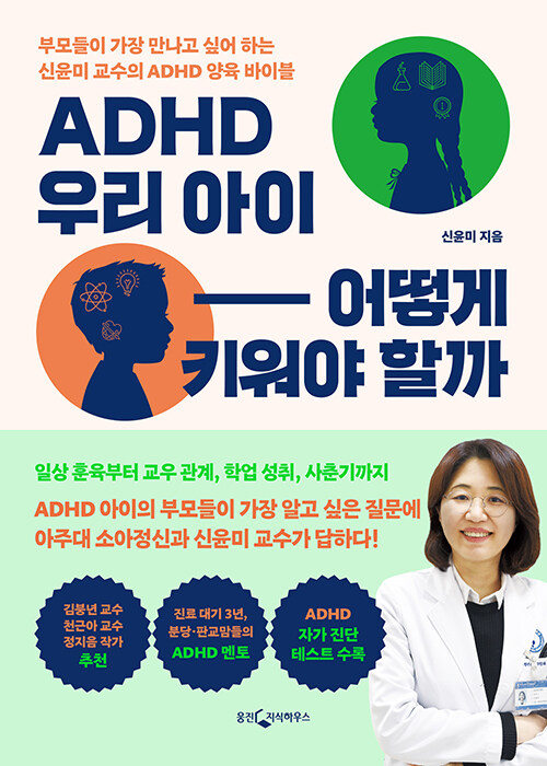 ADHD 우리 아이 어떻게 키워야 할까 표지