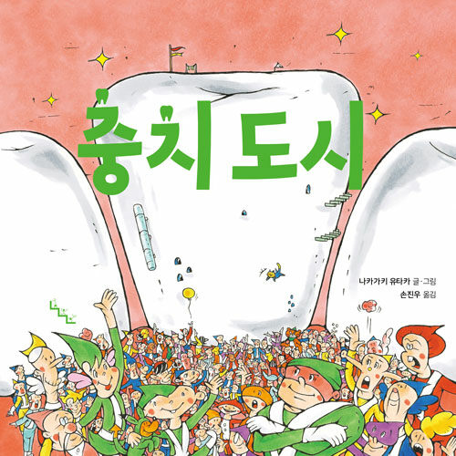 충치 도시 표지