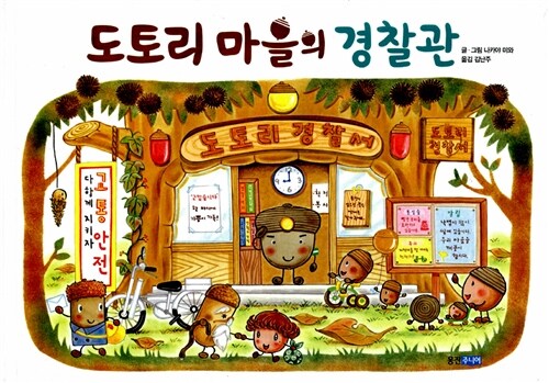 도토리 마을의 경찰관 표지