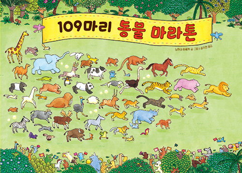 109마리 동물 마라톤 표지
