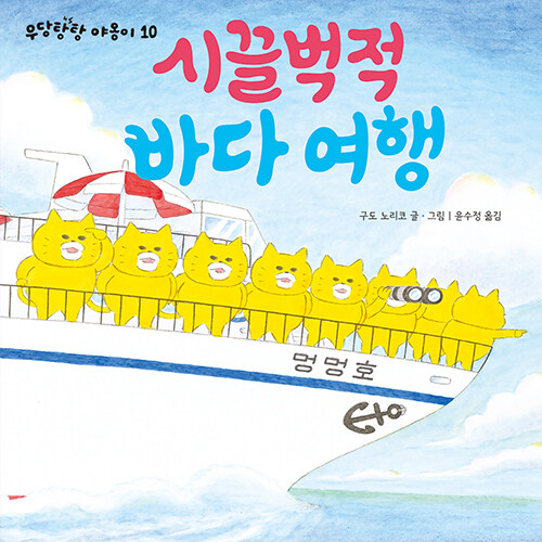 시끌벅적 바다 여행 표지