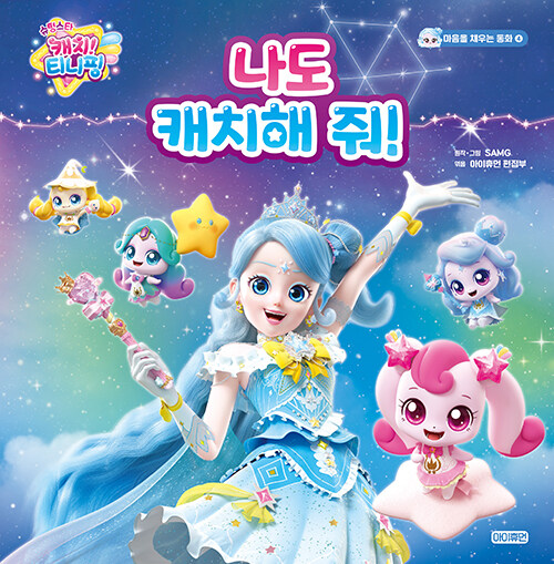 (슈팅스타 캐치! 티니핑) 나도 캐치해 줘! 표지