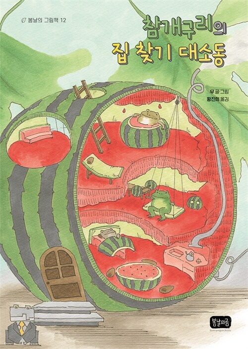 참개구리의 집 찾기 대소동 표지