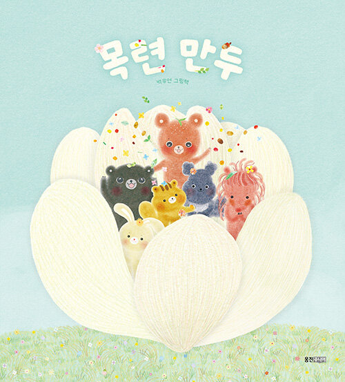 목련 만두 표지