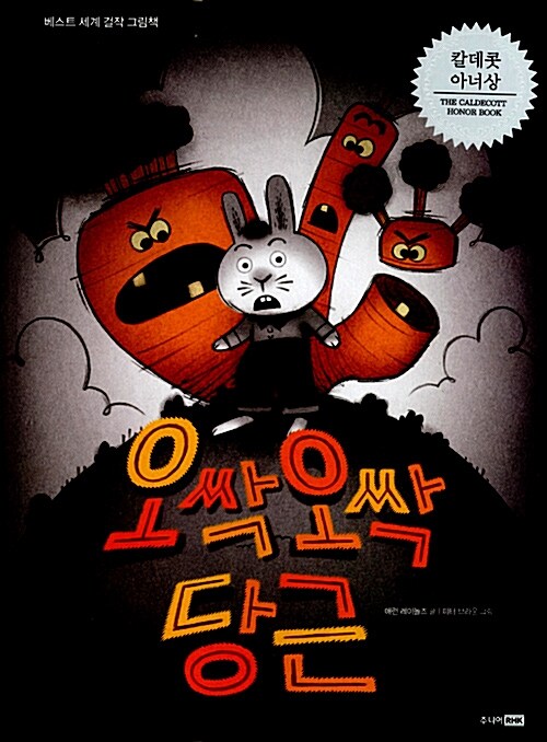 오싹오싹 당근 표지
