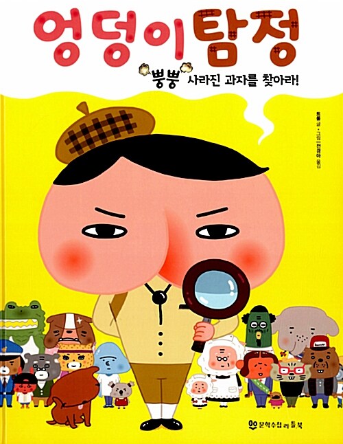 엉덩이탐정 : 뿡뿡 사라진 과자를 찾아라! 표지