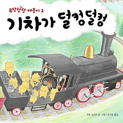 우당탕탕 야옹이2 기차가 덜컹덜컹 표지