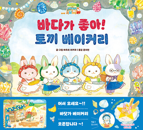 바다가 좋아! 토끼 베이커리 표지