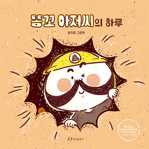 똥꼬 아저씨의 하루 표지