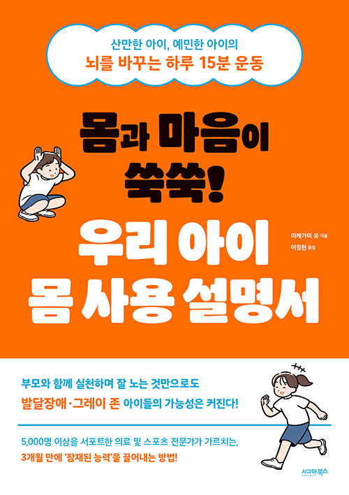 몸과 마음이 쑥쑥! 우리 아이 몸 사용 설명서 표지