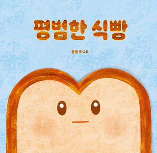 평범한 식빵 표지