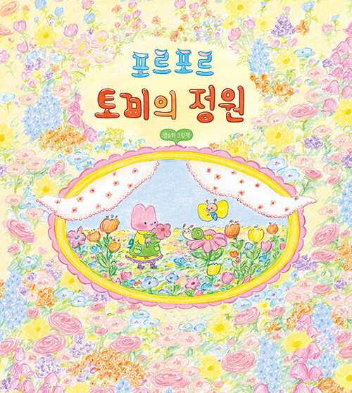 포르포르 토끼의 정원 표지