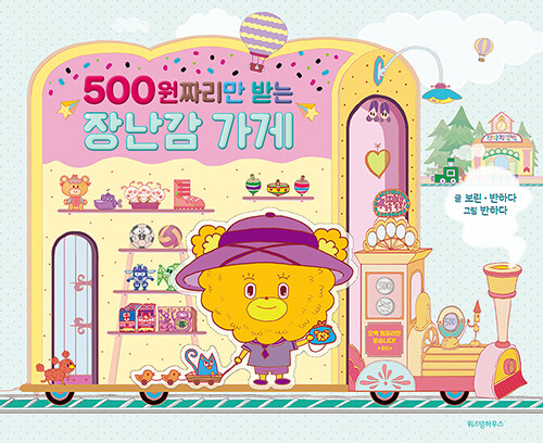 (500원짜리만 받는) 장난감 가게 표지