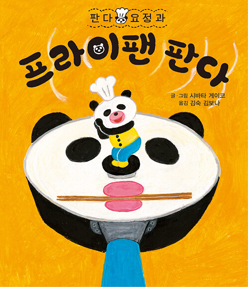 (판다 요정과) 프라이팬 판다 표지