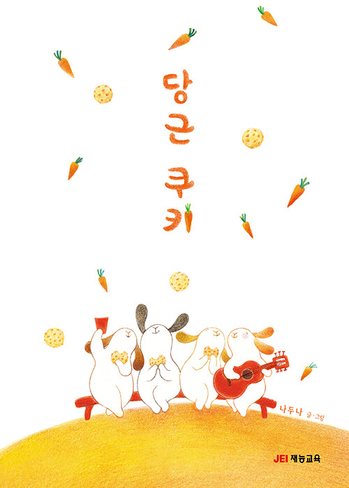 당근 쿠키 표지