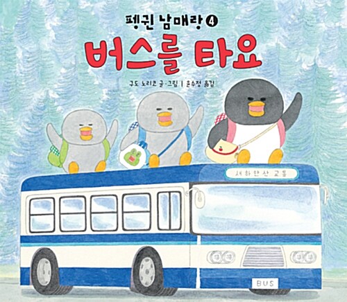 버스를 타요 표지