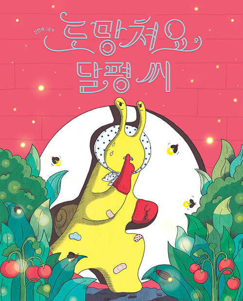 도망쳐요, 달평 씨 표지