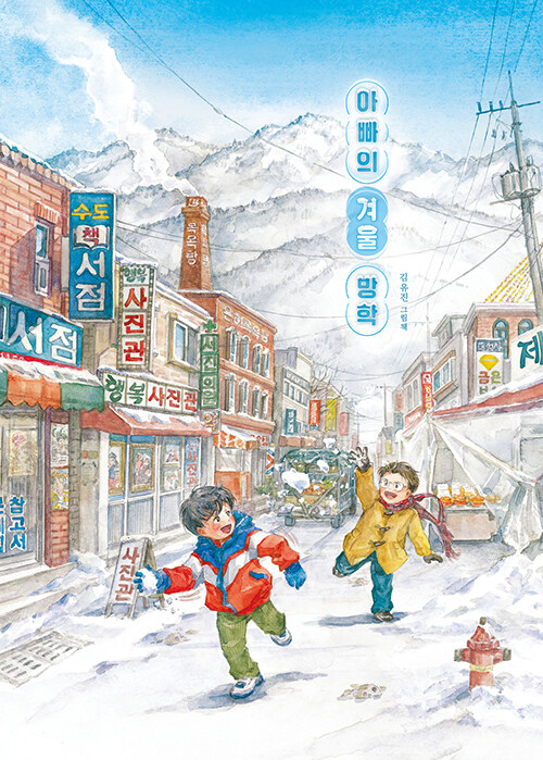 아빠의 겨울 방학 표지