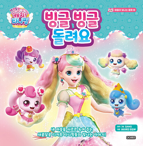 (새콤달콤 캐치! 티니핑) 빙글빙글 돌려요 표지