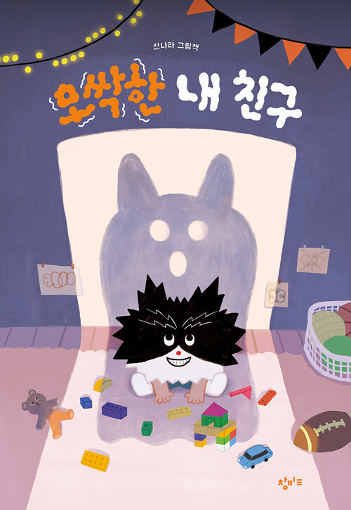 오싹한 내 친구 표지