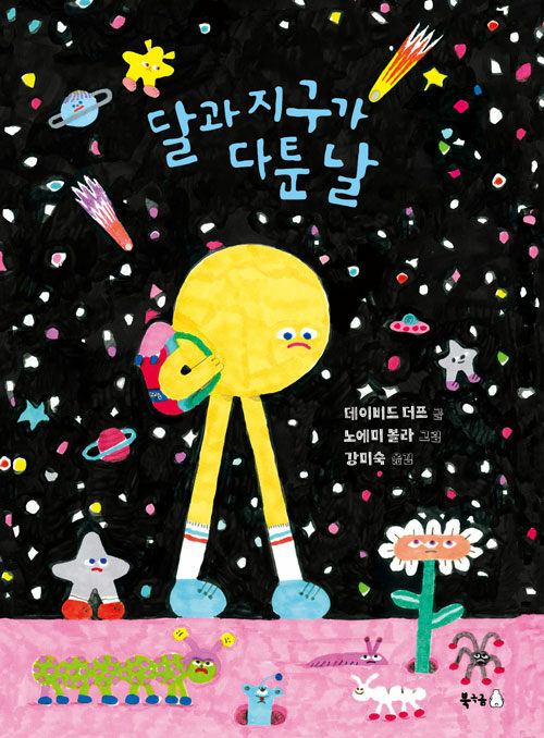 달과 지구가 다툰 날 표지