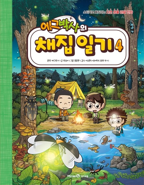 에그박사의 채집 일기 표지
