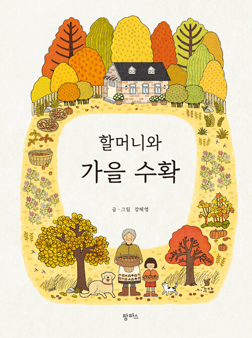 할머니와 가을 수확 표지