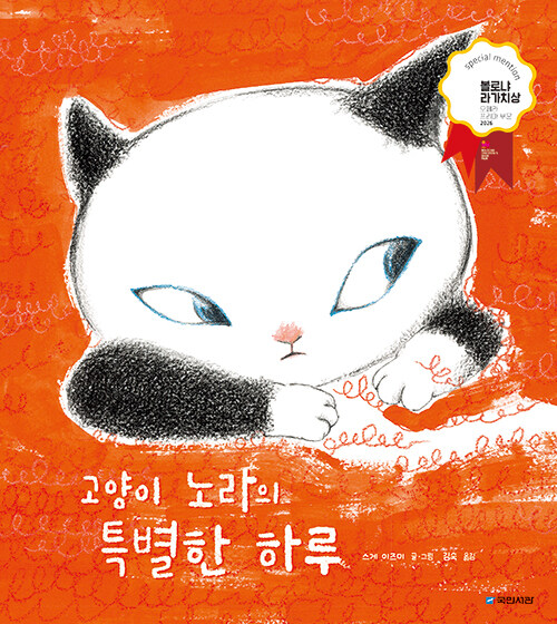 고양이 노라의 특별한 하루 표지