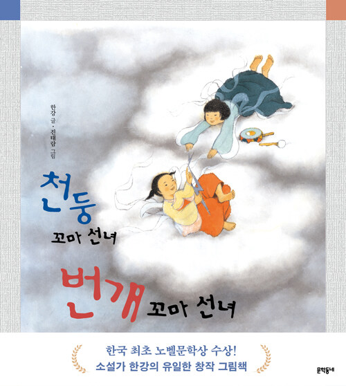 천둥 꼬마 선녀 번개 꼬마 선녀 표지