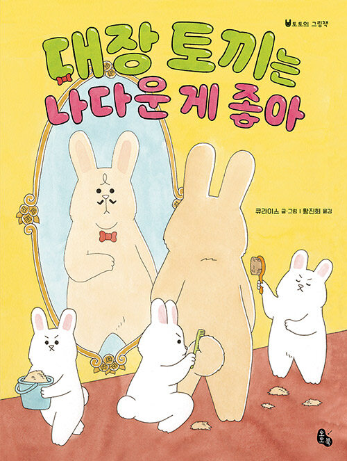 대장 토끼는 나다운 게 좋아 표지