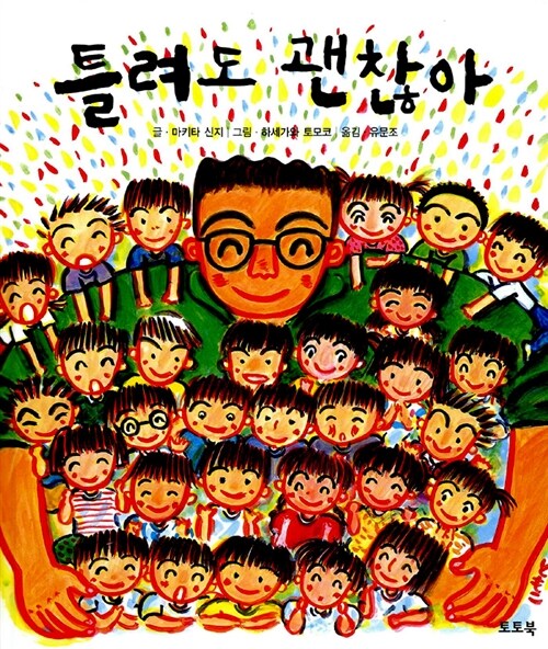틀려도 괜찮아 표지