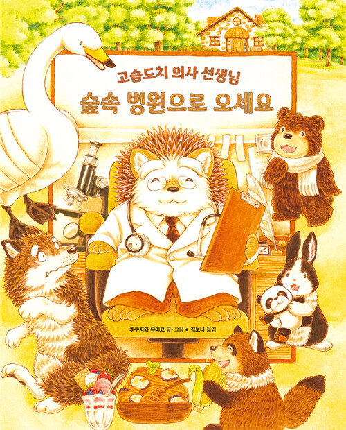 숲속 병원으로 오세요 표지
