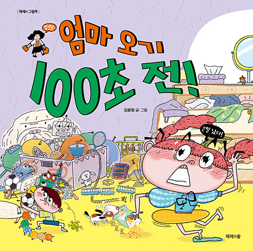 엄마 오기 100초 전! 표지