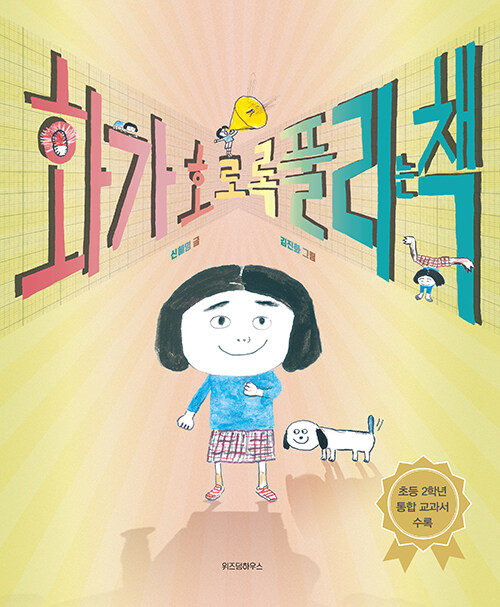 화가 호로록 풀리는 책 표지