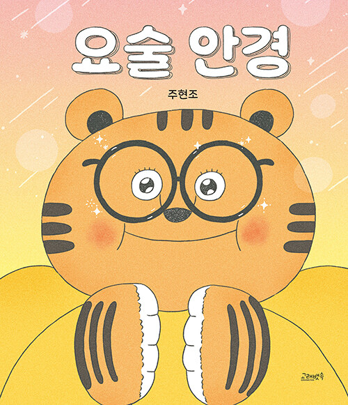요술 안경 표지