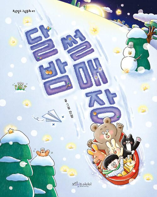 달밤 썰매장 표지