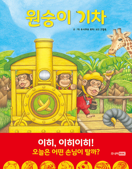 원숭이 기차 표지