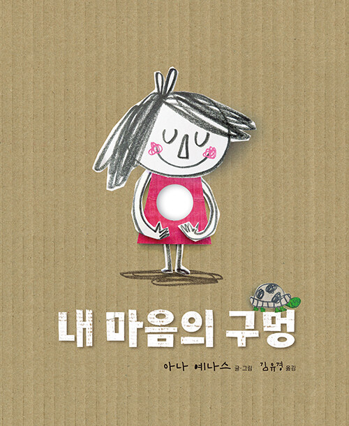 내 마음의 구멍 표지