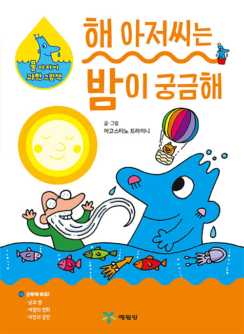해 아저씨는 밤이 궁금해 표지