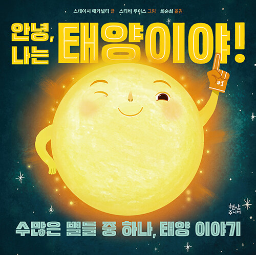 안녕, 나는 태양이야! 표지
