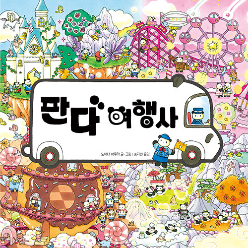 판다 여행사 표지