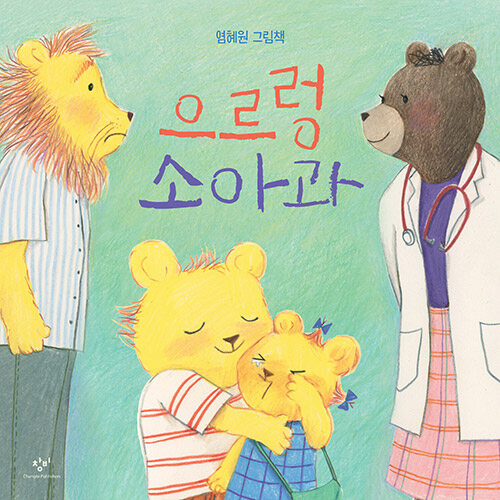 으르렁 소아과 표지